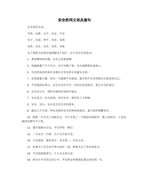 安全的同义词及造句