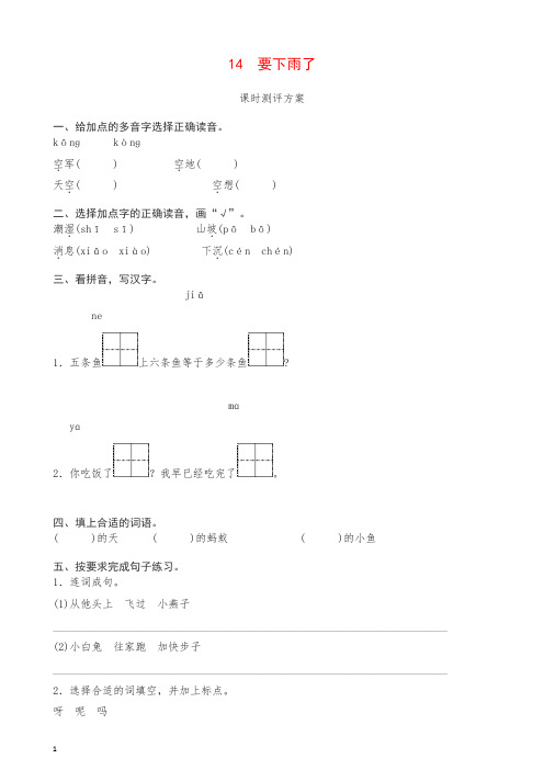 最新部编版一年级下册课文14 要下雨了测评同步练习试题及答案.doc