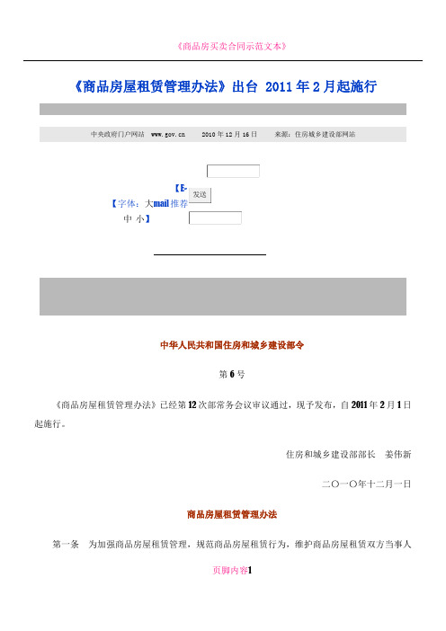 《商品房屋租赁管理办法》