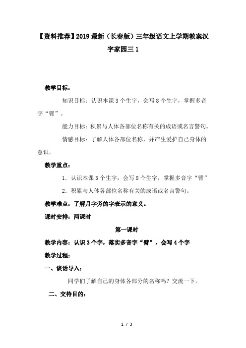 【资料推荐】2019最新(长春版)三年级语文上学期教案汉字家园三1