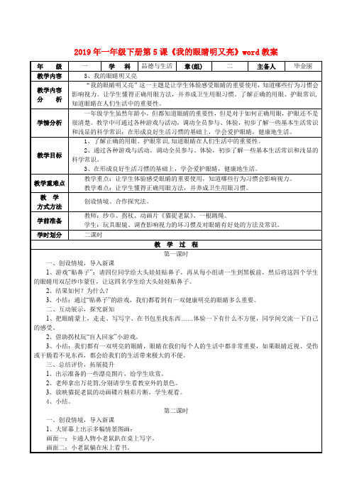 (小学教育)2019年一年级下册第5课《我的眼睛明又亮》word教案