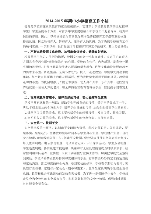 2014年秋季小学德育工作总结