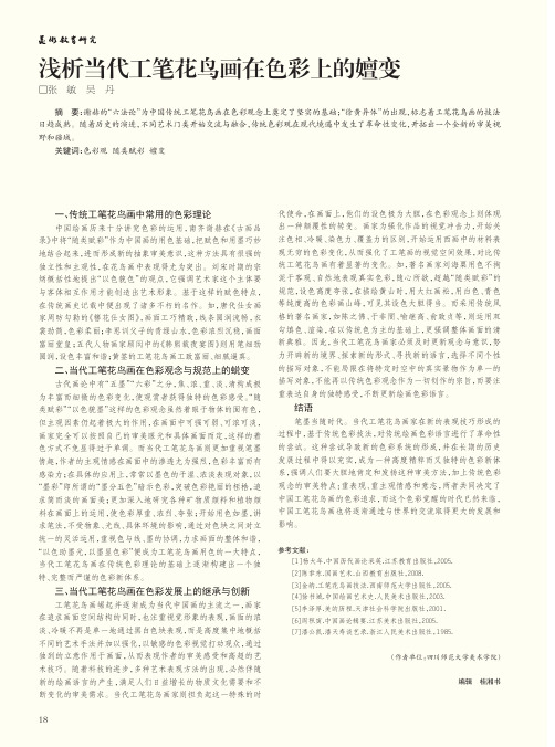 浅析当代工笔花鸟画在色彩上的嬗变