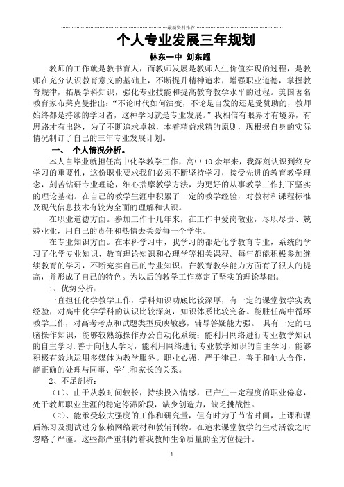 高中教师个人专业发展三年规划刘东超精编版