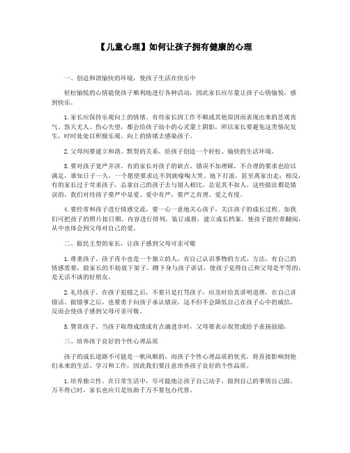 【儿童心理】如何让孩子拥有健康的心理