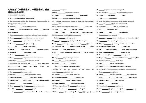 新教材七年级下(一般现在时、一般过去时、现在进行时综合练习)
