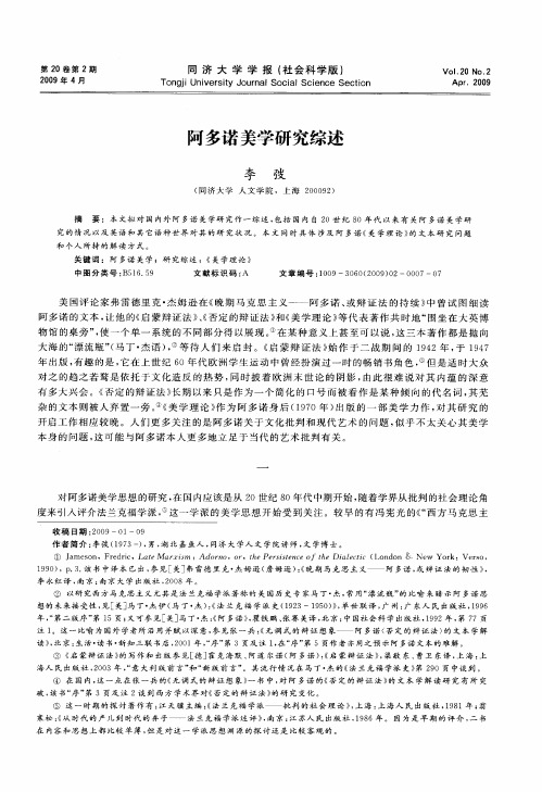 阿多诺美学研究综述