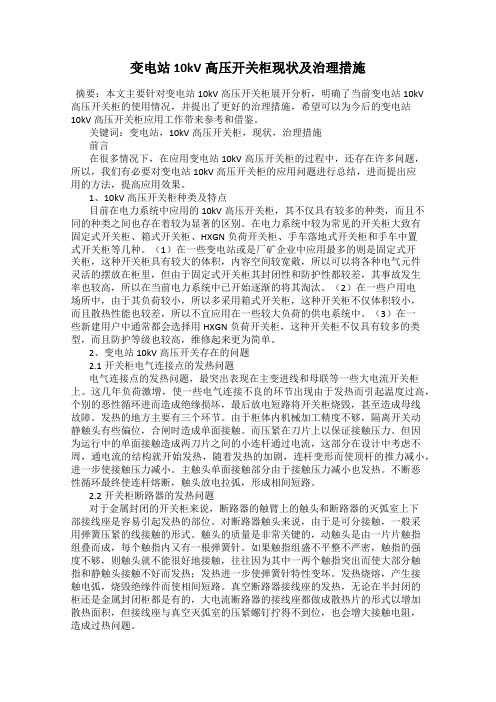 变电站10kV高压开关柜现状及治理措施