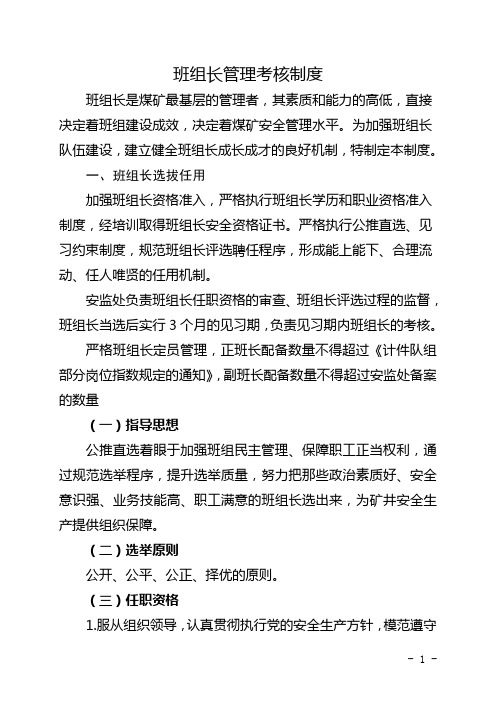 《xx煤矿班组长管理考核制度》