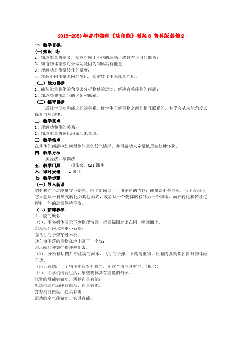 2019-2020年高中物理《功和能》教案8 鲁科版必修2