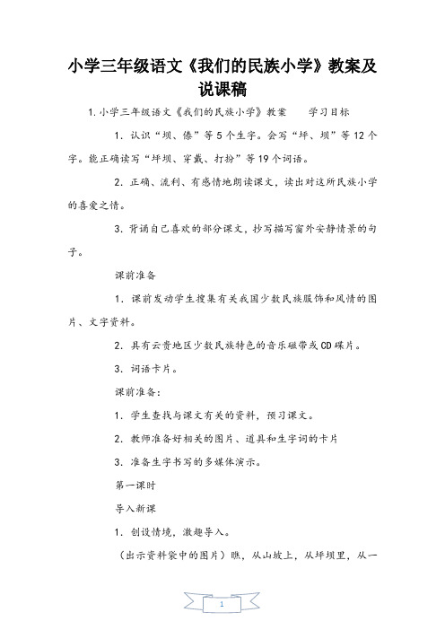 小学三年级语文《我们的民族小学》教案及说课稿
