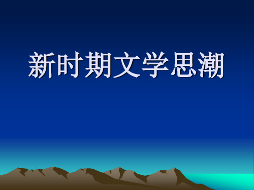 新时期文学思潮