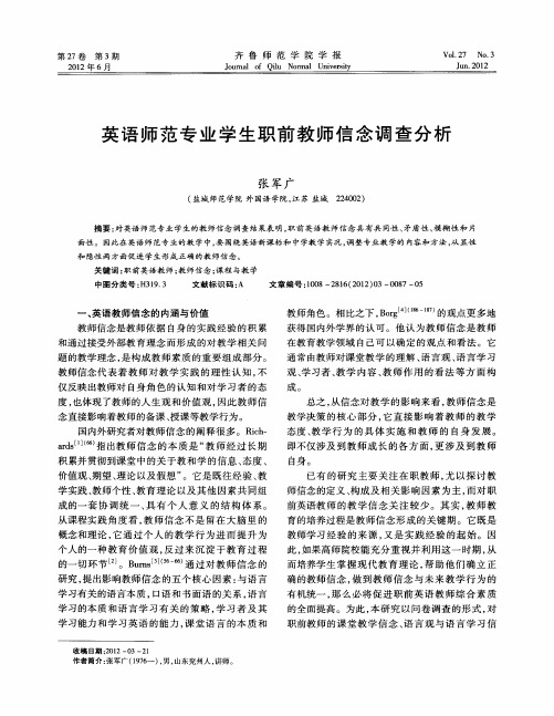 英语师范专业学生职前教师信念调查分析