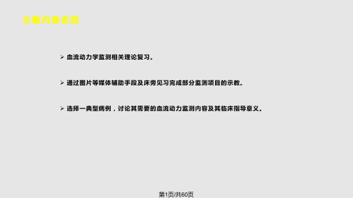 血流动力学监测重症医学示教课PPT课件