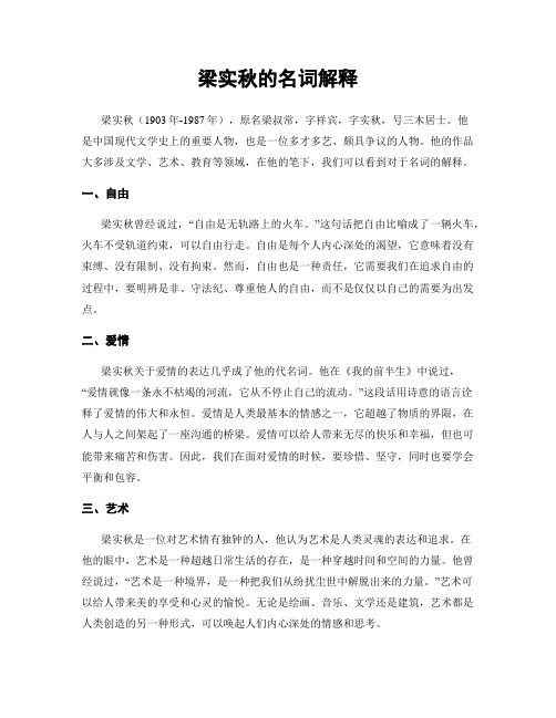 梁实秋的名词解释
