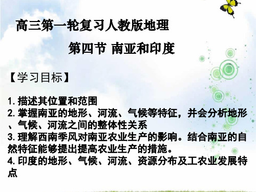专题04 南亚和印度课件2019-2020届高考地理一轮复习世界地理复习资料人教版(课件)