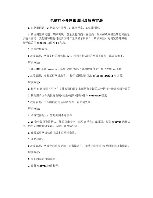 电脑打不开网银原因及解决方法