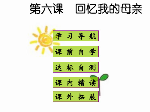 《回忆我的母亲》练习与答案