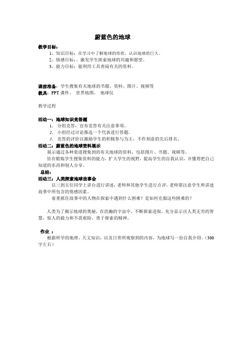 蔚蓝色的地球 教案