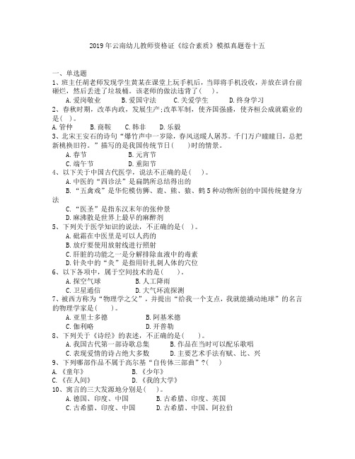 2019年云南幼儿教师资格证《综合素质》模拟真题卷十五