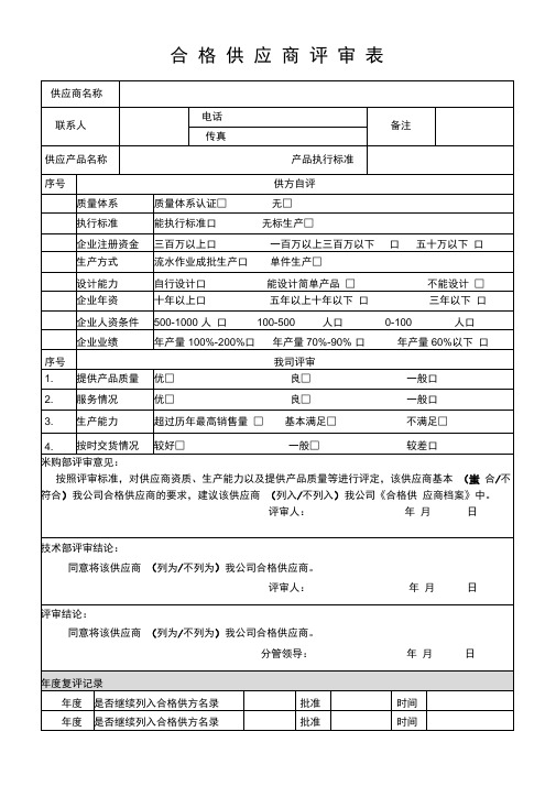 (完整版)合格供应商评审表(2017年)