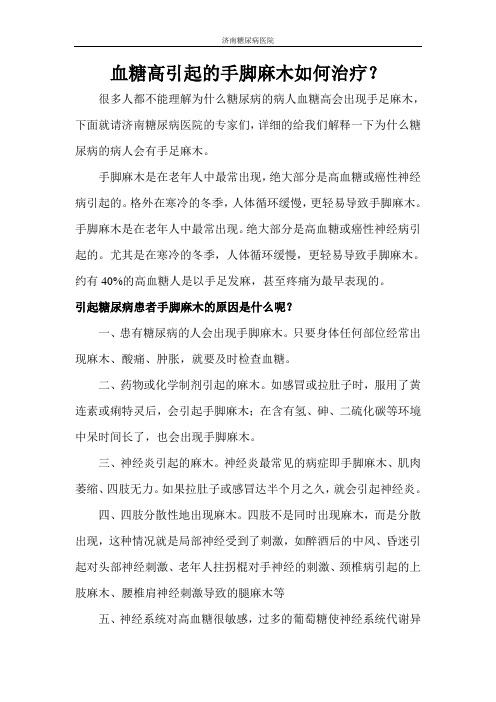 血糖高引起的手脚麻木如何治疗