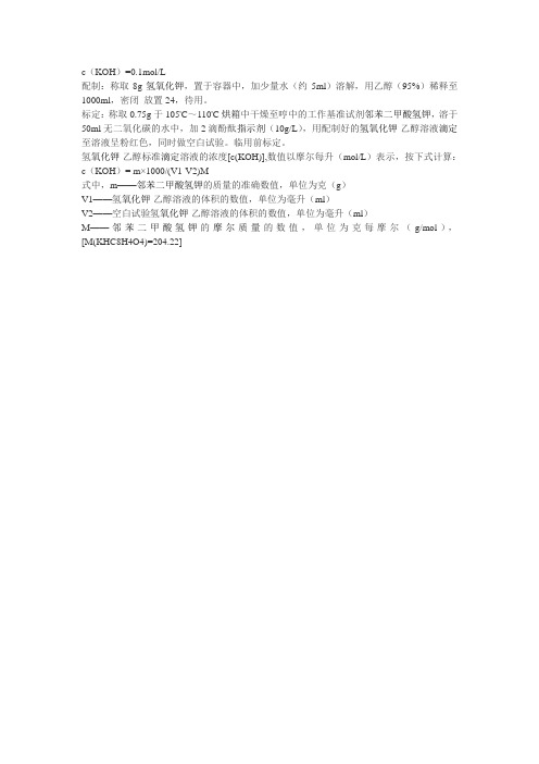 氢氧化钾溶液的配制