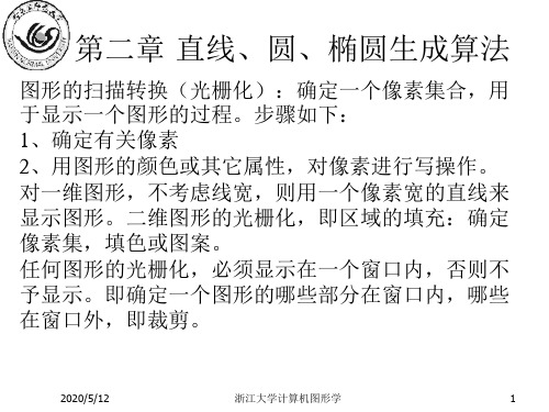 计算机图形学-直线、圆、椭圆的生成