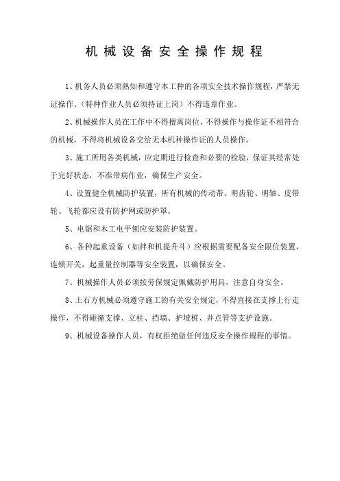 机械设备安全操作规程