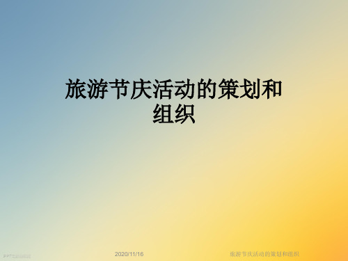 旅游节庆活动的策划和组织
