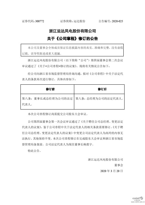 运达股份：关于《公司章程》修订的公告