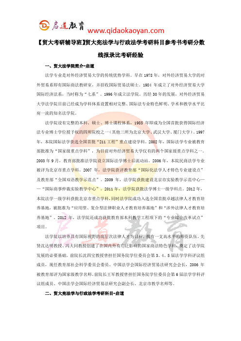 【贸大考研辅导班】贸大宪法学与行政法学考研科目参考书考研分数线报录比考研经验