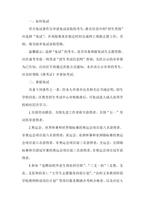 成考符合免试条件的考生如何报考