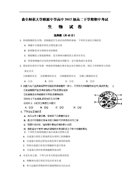 曲阜师范大学附属中学2013-214学年高二下学期期中考试生物试题及答案