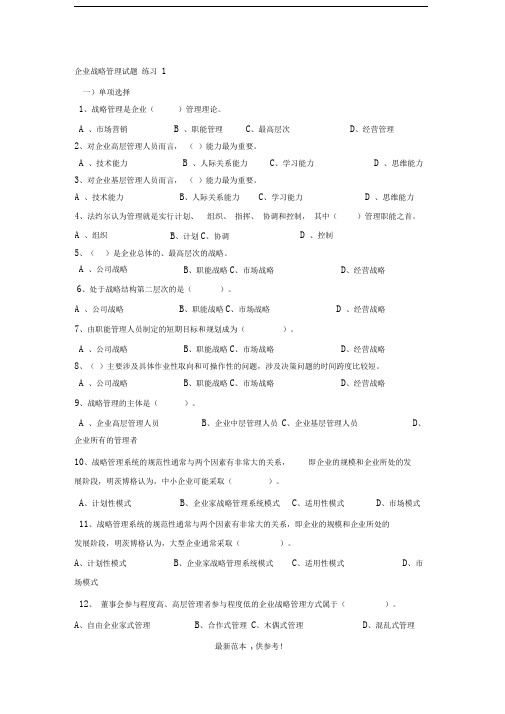 企业战略管理试题修改