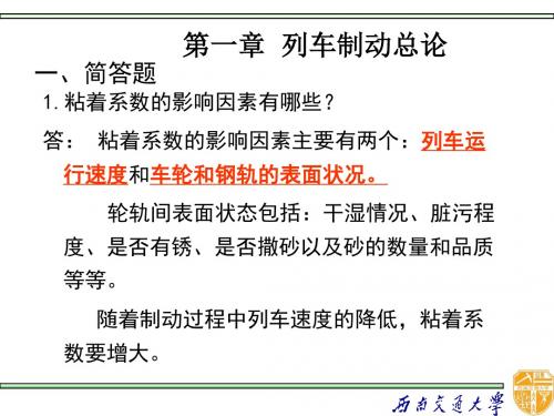 工学]《列车制动》复习题1 西南交大版