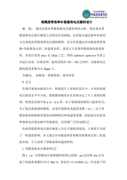 高精度带曲率补偿基准电压源的设计