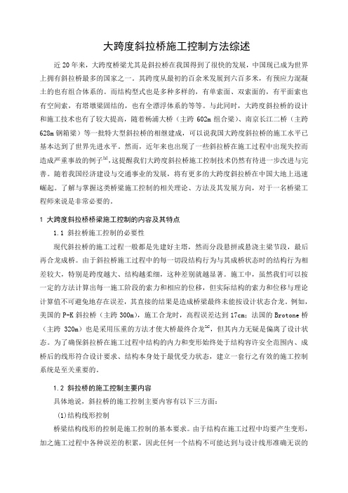 斜拉桥施工控制综述