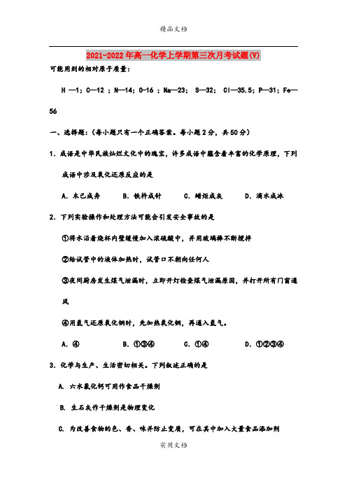 2021-2022年高一化学上学期第三次月考试题(V)