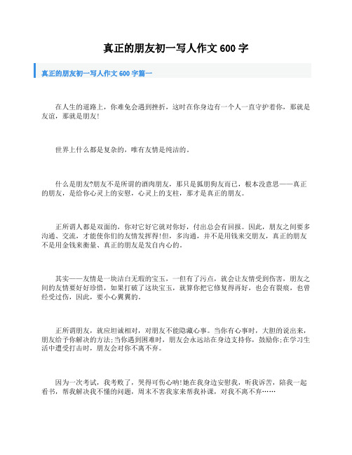 真正的朋友初一写人作文600字