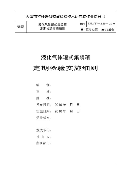 2.25 液化气体汽车罐式集装箱定期检验实施细则