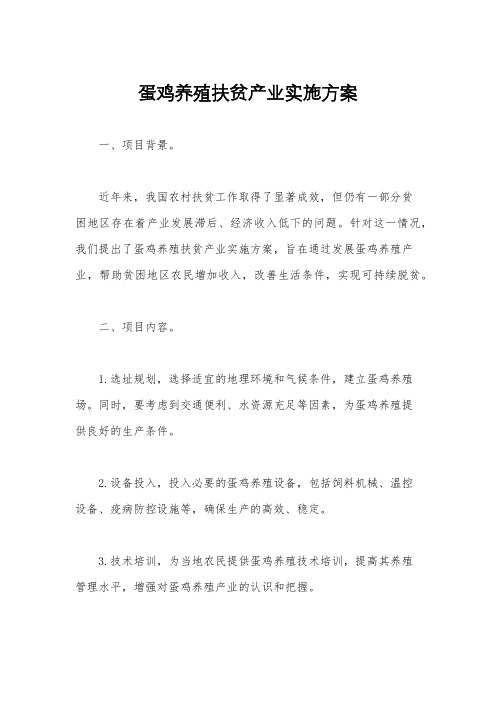 蛋鸡养殖扶贫产业实施方案