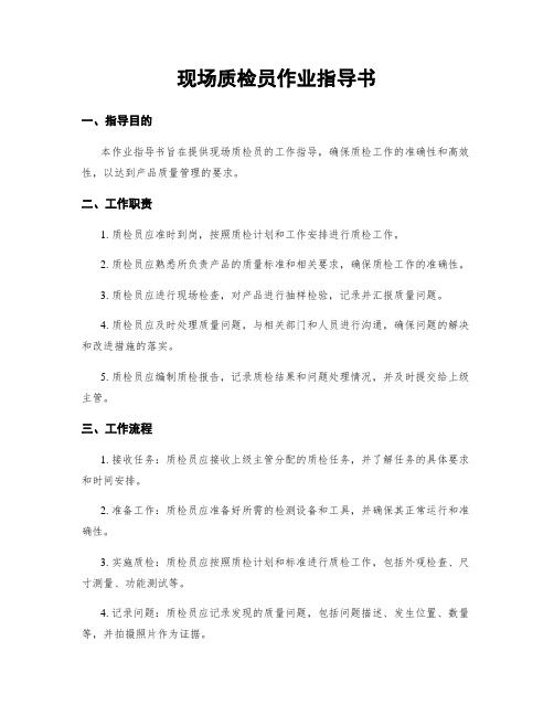 现场质检员作业指导书