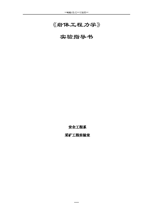 岩体工程力学实验指导书