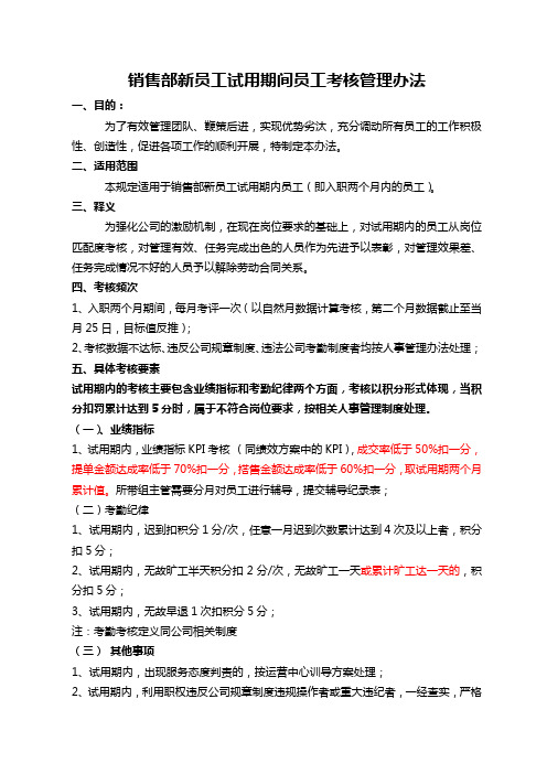 销售部新员工试用期间员工考核管理办法