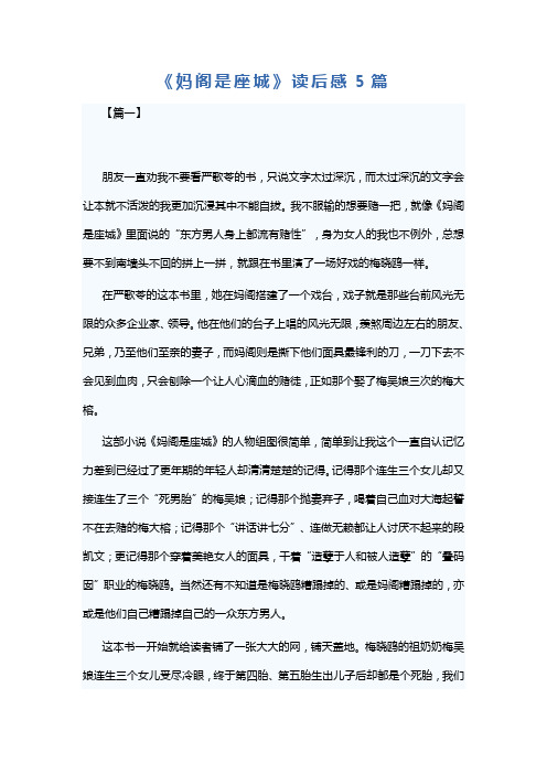 《妈阁是座城》读后感5篇