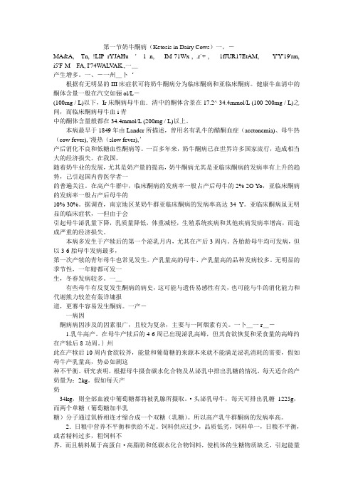 3.1奶牛酮病