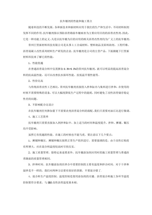 抗车辙剂的性能和施工要点