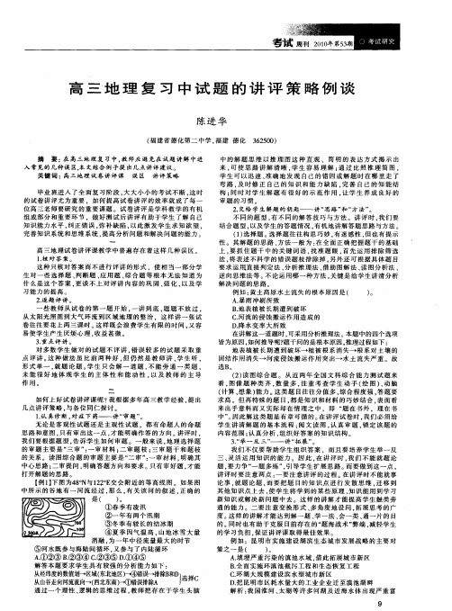高三地理复习中试题的讲评策略例谈