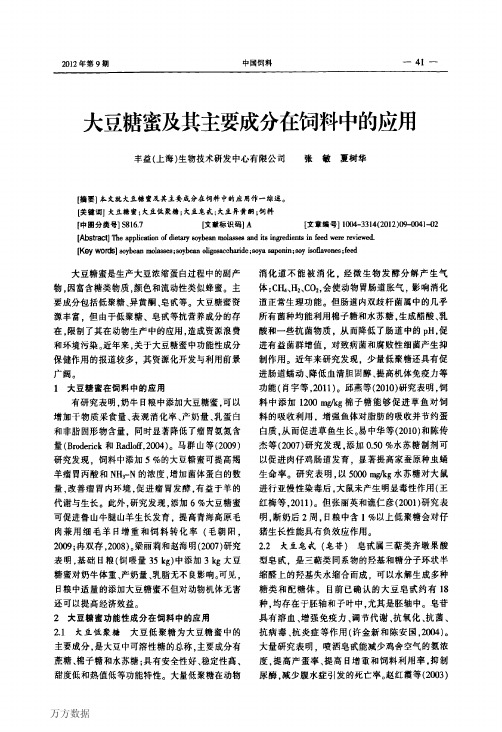大豆糖蜜及其主要成分在饲料中的应用